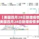 【道孚限行最新,道孚交通管制】