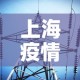 上海疫情最新数据消息 → 上海疫情最新动态