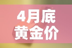 4月底黄金价格走势如何—（四月份黄金走势）