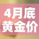 4月底黄金价格走势如何—（四月份黄金走势）