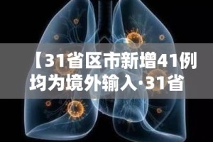 【31省区市新增41例均为境外输入·31省区市新增47例均为境外输入】