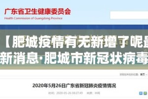 【肥城疫情有无新增了呢最新消息·肥城市新冠状病毒肺炎疫情】