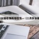 2月份全国疫情新增趋势—（二月份全国疫情统计图）