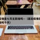 嘉定疫情是七天无新增吗—（嘉定疫情是七天无新增吗今天）