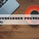 【伊犁疫情有无新增疫情·伊犁疫情最新消息严重吗】