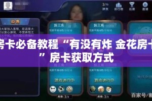 秒懂百科“哪里购买炸 金花链接房卡”房卡使用教程