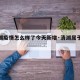 【清湖疫情怎么样了今天新增·清湖属于哪个市】