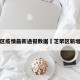 芝罘区疫情最新通报数据›芝罘区新增一例