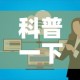 秒懂百科“微信炸 金花是怎么买房卡开房间的”房卡使用教程