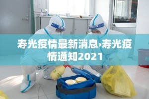 寿光疫情最新消息›寿光疫情通知2021