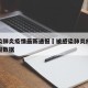 被感染肺炎疫情最新通报›被感染肺炎疫情最新通报数据