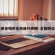 【全国各地感染高峰时间图·全国感染地区】