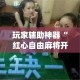 玩家辅助神器“红心自由麻将开挂器”(透视)其实确实有挂
