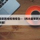 四川最新新增疫情报告—（四川最新新增疫情报告数据）