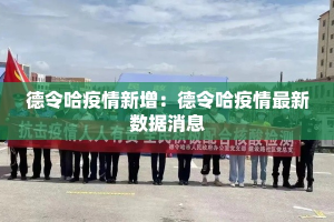 德令哈疫情新增：德令哈疫情最新数据消息