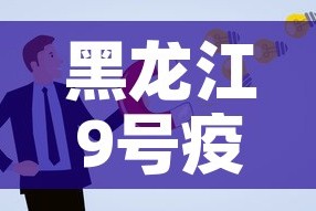 黑龙江9号疫情新增人员 → 黑龙江新增确诊病例活动轨迹9号