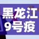 黑龙江9号疫情新增人员 → 黑龙江新增确诊病例活动轨迹9号