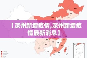 【深州新增疫情,深州新增疫情最新消息】