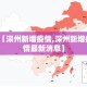 【深州新增疫情,深州新增疫情最新消息】