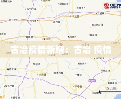 古冶疫情新增：古冶 疫情