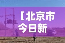 【北京市今日新增疫情人数·北京市今日疫情活动】