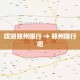 哎呀郑州限行 → 郑州限行吧