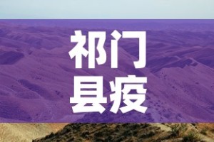 祁门县疫情新增最新消息 → 祁门县疫情新增最新消息通知