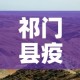 祁门县疫情新增最新消息 → 祁门县疫情新增最新消息通知