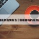 新疆最新疫情报告›新疆最新的疫情通报