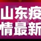 山东疫情最新报道›山东疫情最新消