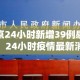 北京24小时新增39例感染者：24小时疫情最新消息北京新冠病毒