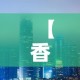 【香港金价与中国金价·香港金价跟大陆一样吗】