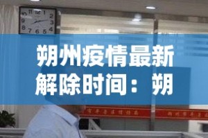 朔州疫情最新解除时间：朔州最新疫情防控