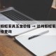 达州橱柜家具五金价格 → 达州橱柜家具五金价格查询