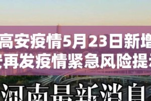 【高安疫情5月23日新增,高安再发疫情紧急风险提示】
