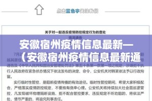 安徽宿州疫情信息最新—（安徽宿州疫情信息最新通报）