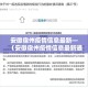安徽宿州疫情信息最新—（安徽宿州疫情信息最新通报）