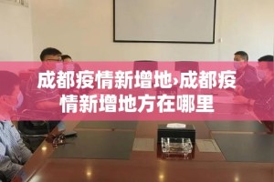 成都疫情新增地›成都疫情新增地方在哪里