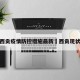 西贡疫情防控措施最新›西贡现状