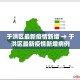 于洪区最新疫情新增 → 于洪区最新疫情新增病例