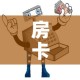 房卡必备教程“炸 金花房卡链接怎么买”房卡怎么购买