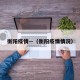 衡阳疫情—（衡阳疫情情况）
