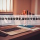 【金价比今日金价便宜,金价比今日金价便宜吗】