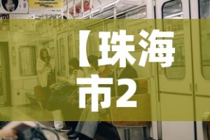【珠海市27日新增加疫情·珠海疫情情况24日】