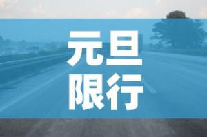 元旦限行深圳：元旦限行深圳限行吗
