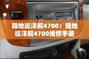 陆地巡洋舰4700：陆地巡洋舰4700维修手册