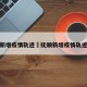 抚顺新增疫情轨迹›抚顺新增疫情轨迹查询
