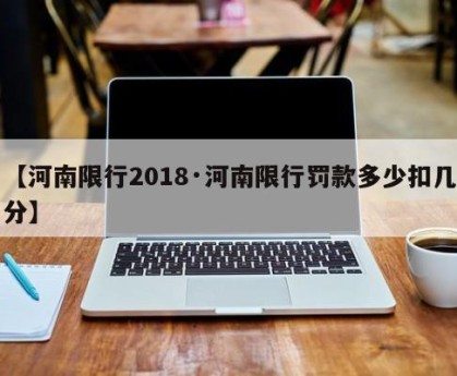 【河南限行2018·河南限行罚款多少扣几分】