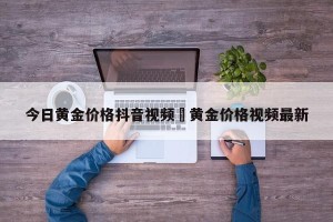 今日黄金价格抖音视频›黄金价格视频最新