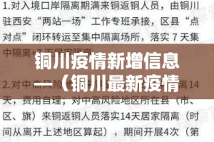 铜川疫情新增信息—（铜川最新疫情）
